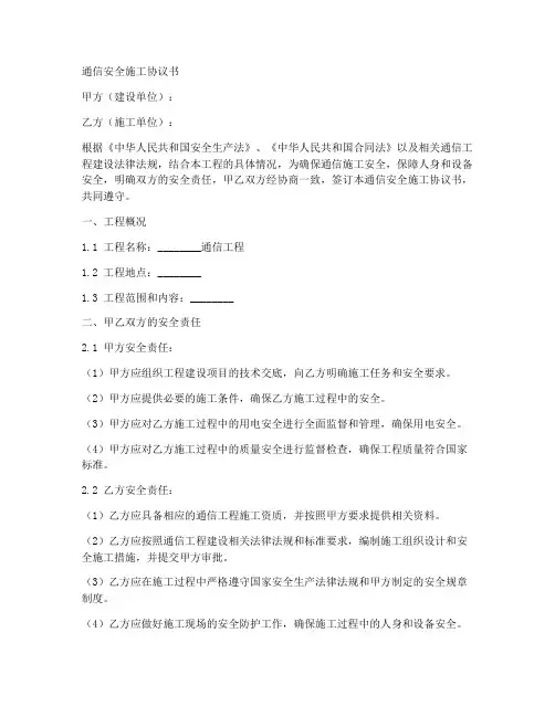 通信安全施工协议书范本