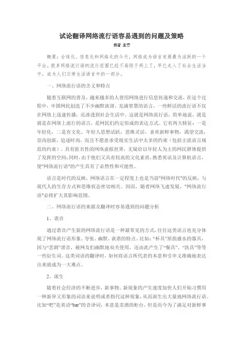 试论翻译网络流行语容易遇到的问题及策略