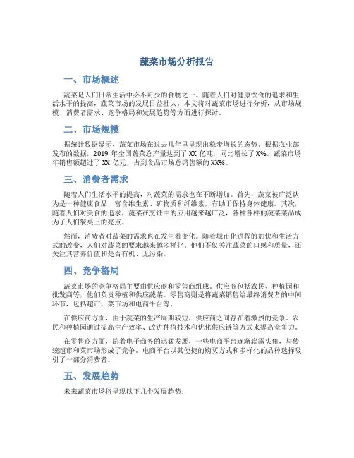 蔬菜市场分析报告