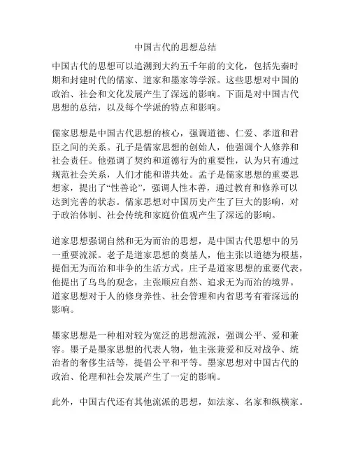 中国古代的思想总结