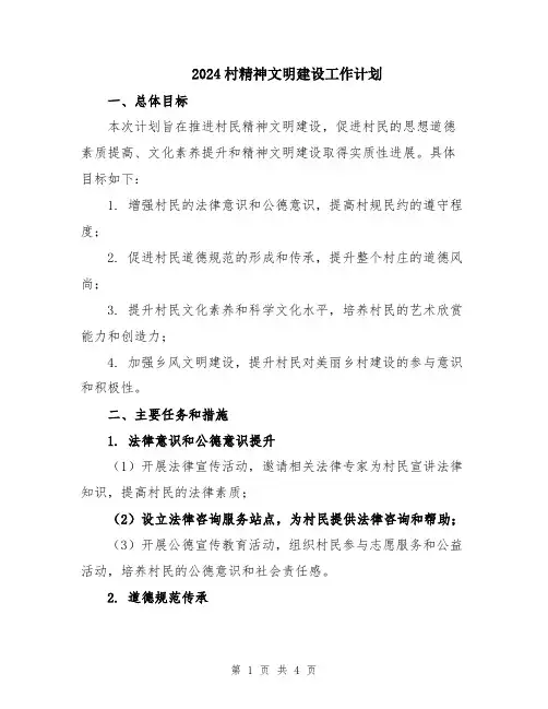 2024村精神文明建设工作计划