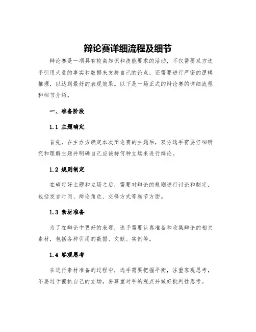 辩论赛详细流程及细节