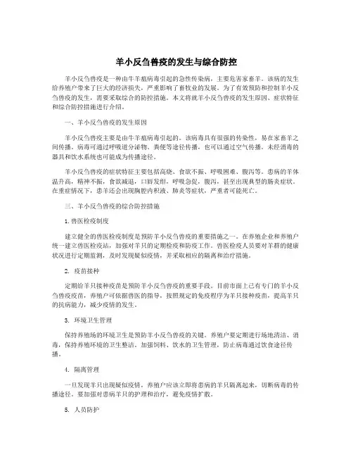 羊小反刍兽疫的发生与综合防控