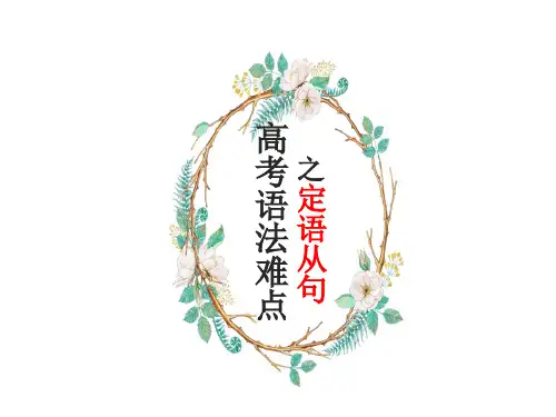 高中英语定语从句2优秀课件