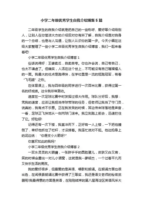 小学二年级优秀学生自我介绍博客5篇