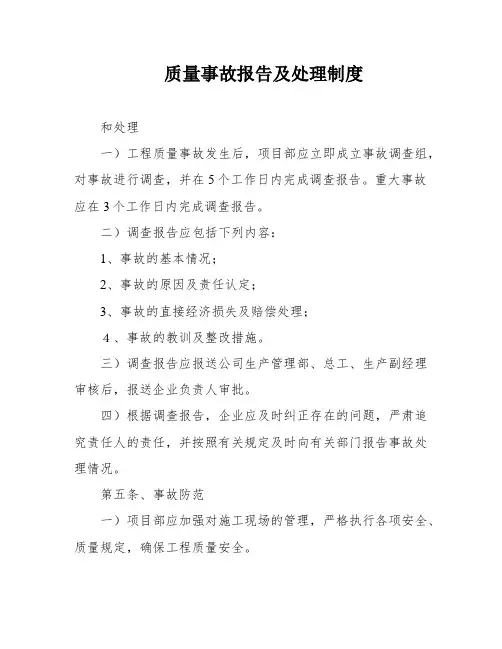 质量事故报告及处理制度