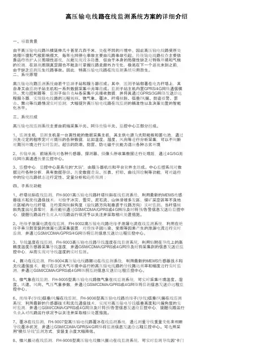 高压输电线路在线监测系统方案的详细介绍