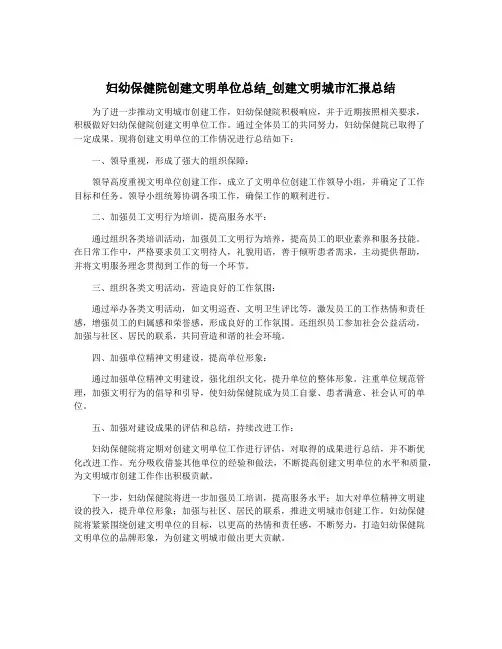 妇幼保健院创建文明单位总结_创建文明城市汇报总结