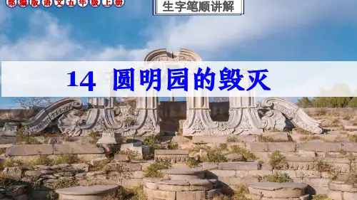部编版语文五年级上册14课《圆明园的毁灭》生字笔顺讲解课件