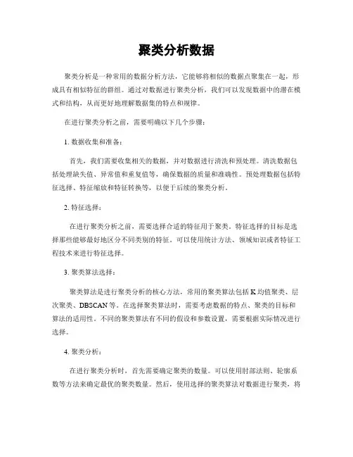 聚类分析数据