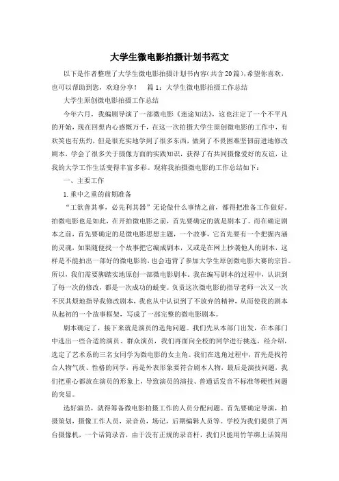 大学生微电影拍摄计划书范文