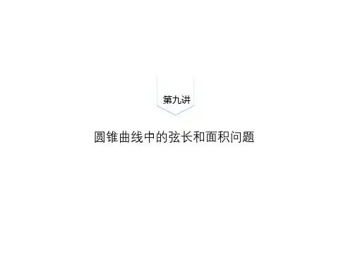 第九讲 圆锥曲线中弦长和面积问题