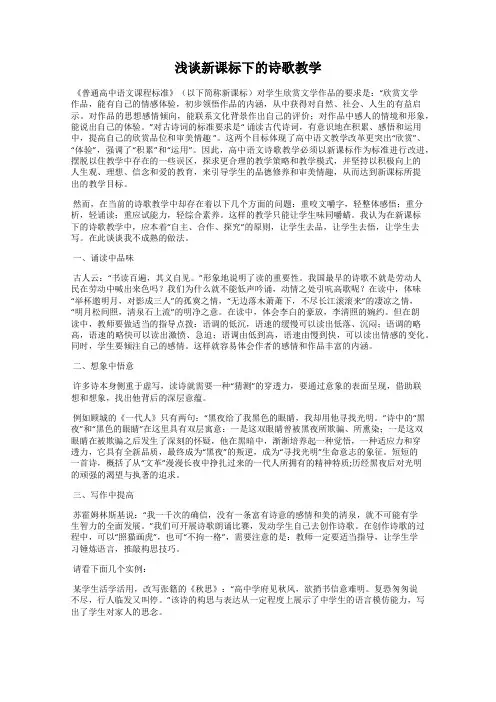 浅谈新课标下的诗歌教学