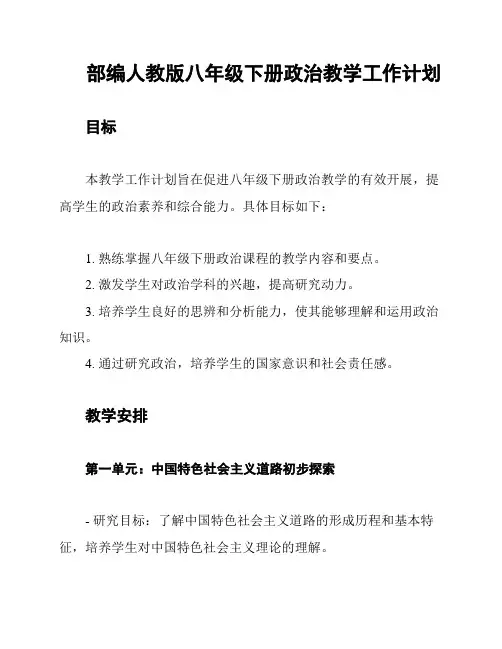 部编人教版八年级下册政治教学工作计划