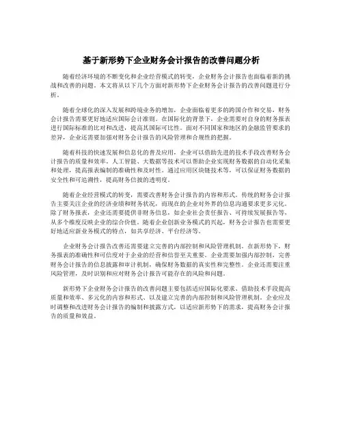 基于新形势下企业财务会计报告的改善问题分析