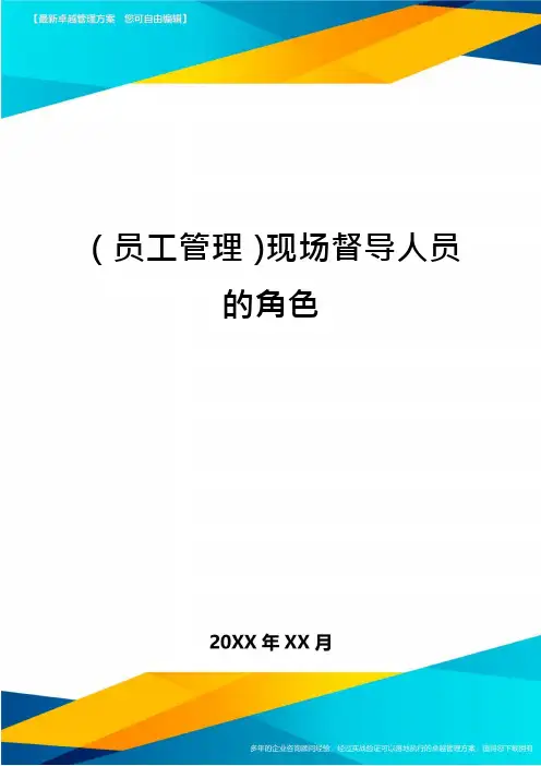 (员工管理)现场督导人员的角色