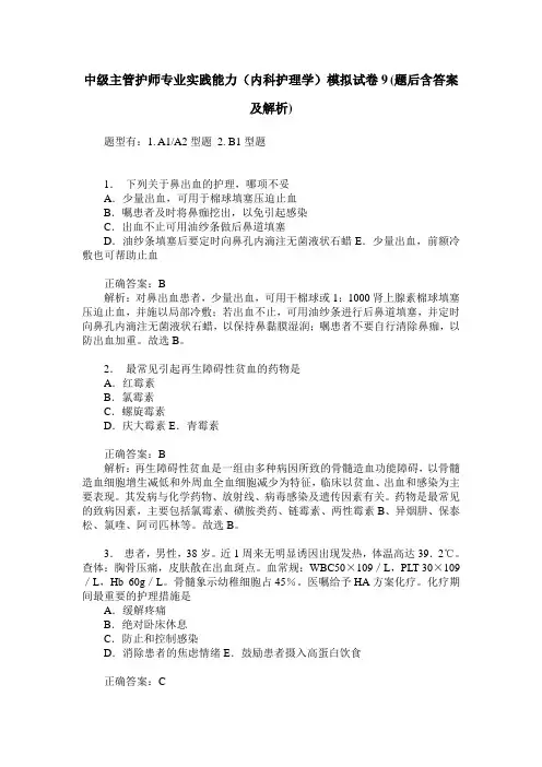 中级主管护师专业实践能力(内科护理学)模拟试卷9(题后含答案及解析)