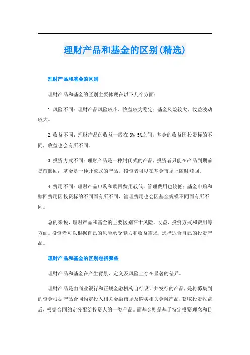 理财产品和基金的区别(精选)