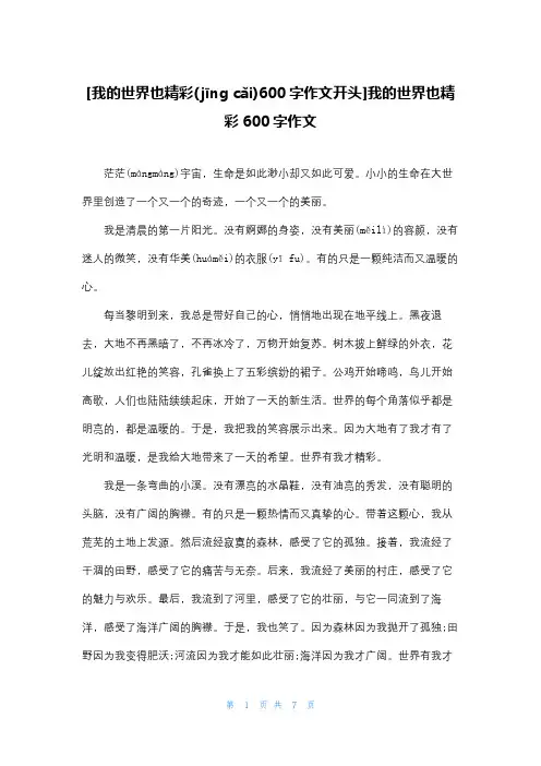 [我的世界也精彩600字作文开头]我的世界也精彩600字作文