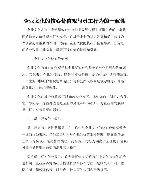 企业文化的核心价值观与员工行为的一致性