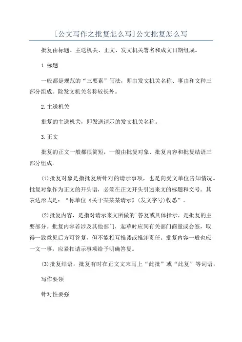 [公文写作之批复怎么写]公文批复怎么写
