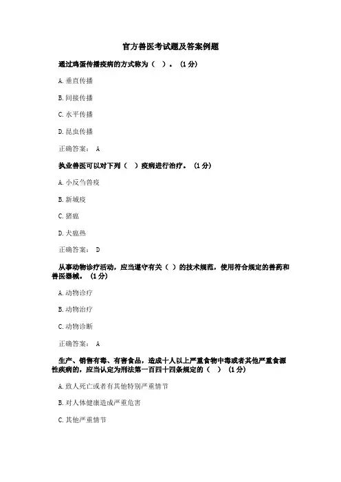 官方兽医考试题及答案例题