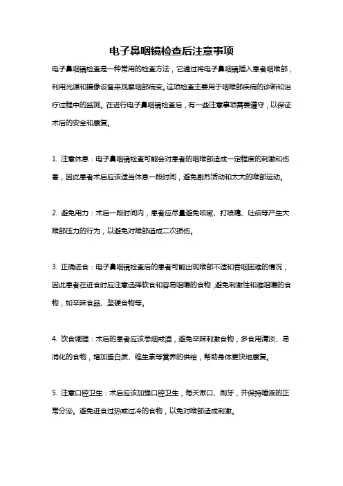 电子鼻咽镜检查后注意事项