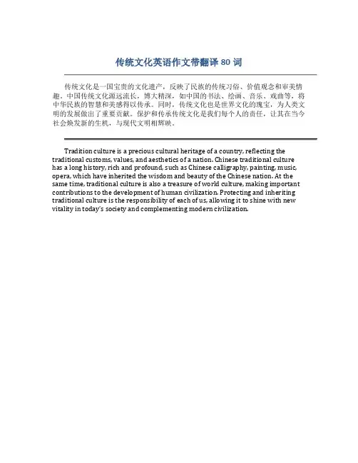 传统文化英语作文带翻译80词