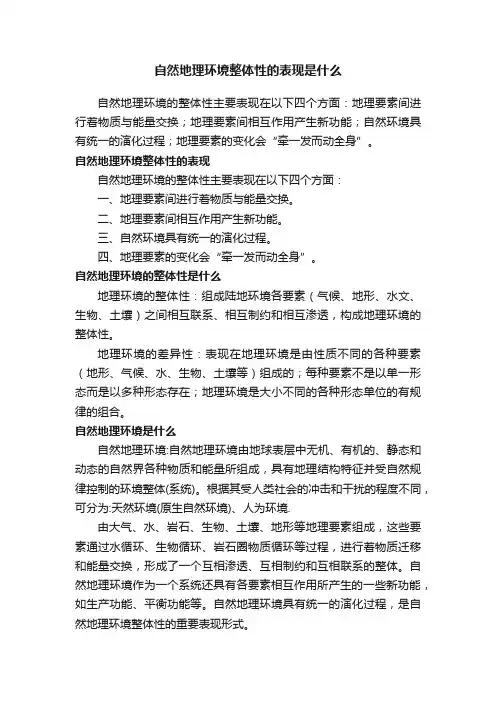自然地理环境整体性的表现是什么