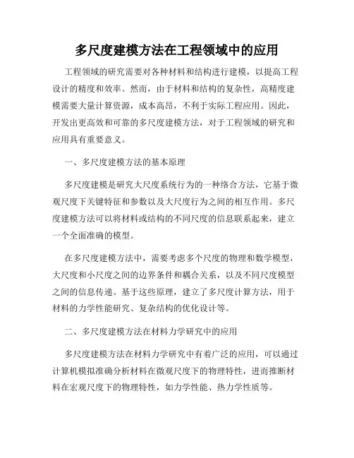 多尺度建模方法在工程领域中的应用