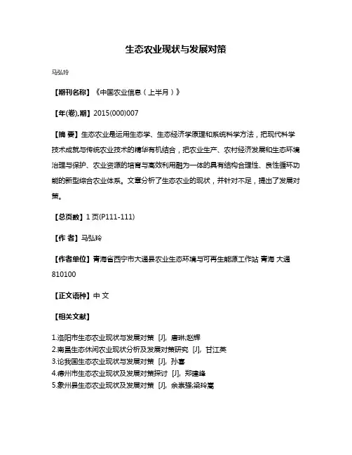 生态农业现状与发展对策
