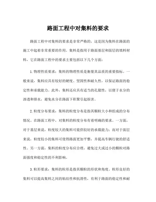 路面工程中对集料的要求