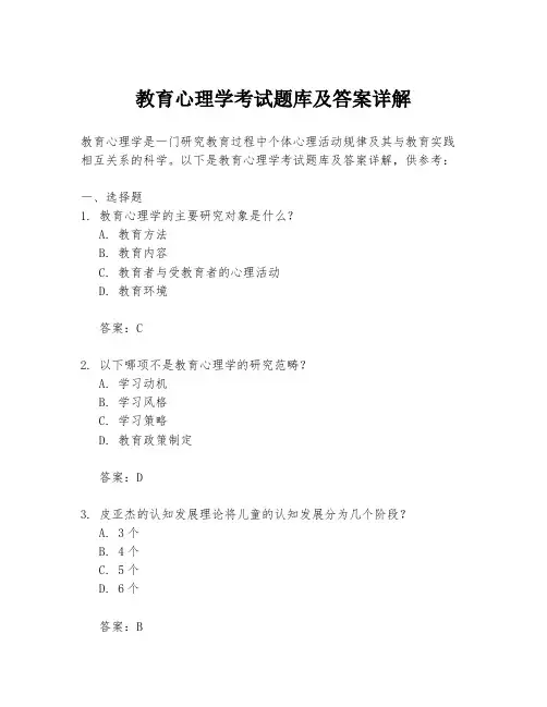 教育心理学考试题库及答案详解