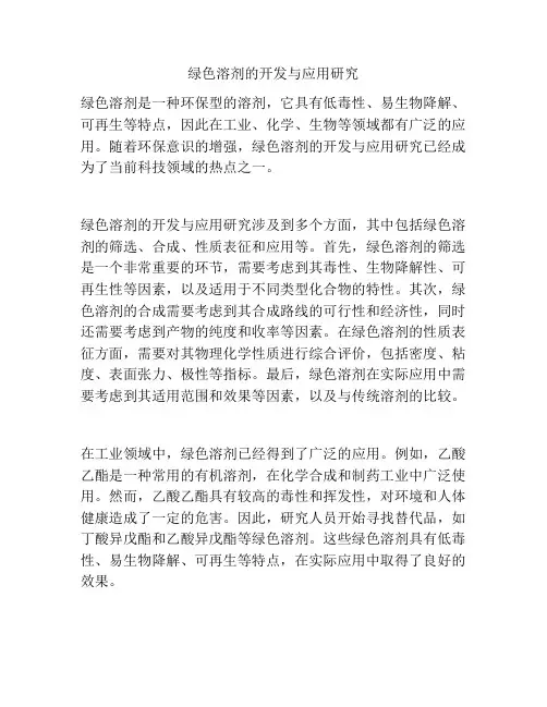 绿色溶剂的开发与应用研究