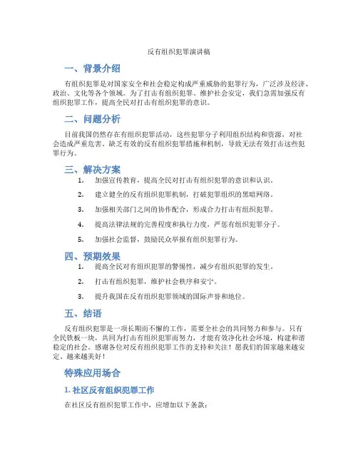反有组织犯罪演讲稿