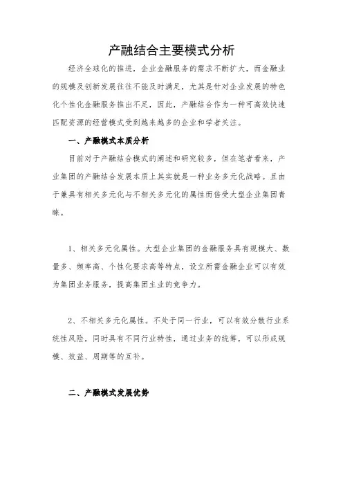 产融结合主要模式分析