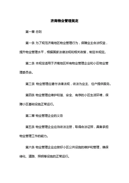 济南物业管理规定