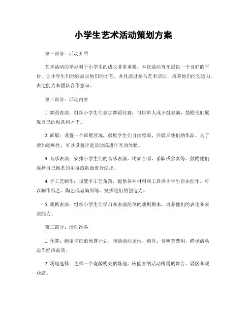 小学生艺术活动策划方案