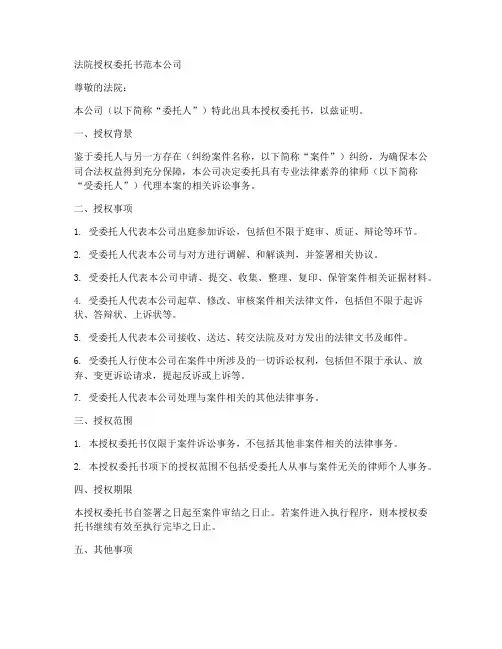 法院授权委托书范本公司