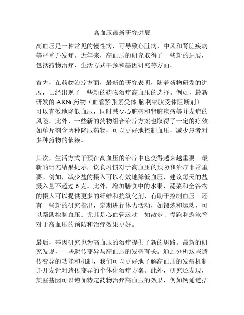高血压最新研究进展