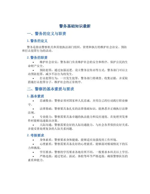 警务基础知识最新