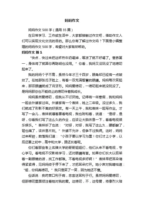 妈妈作文500字（通用35篇）
