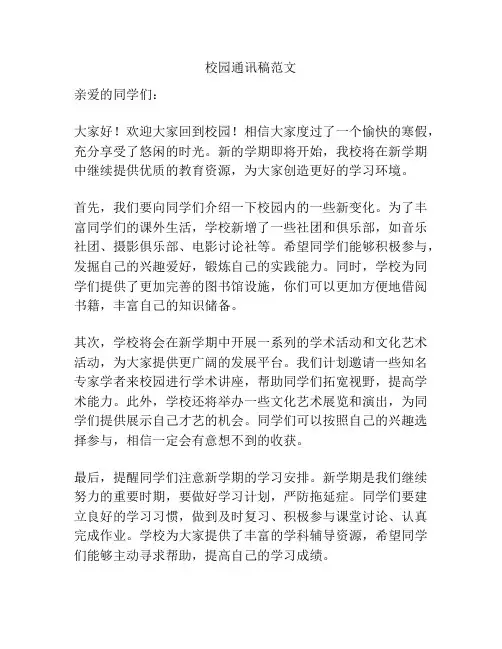 校园通讯稿范文