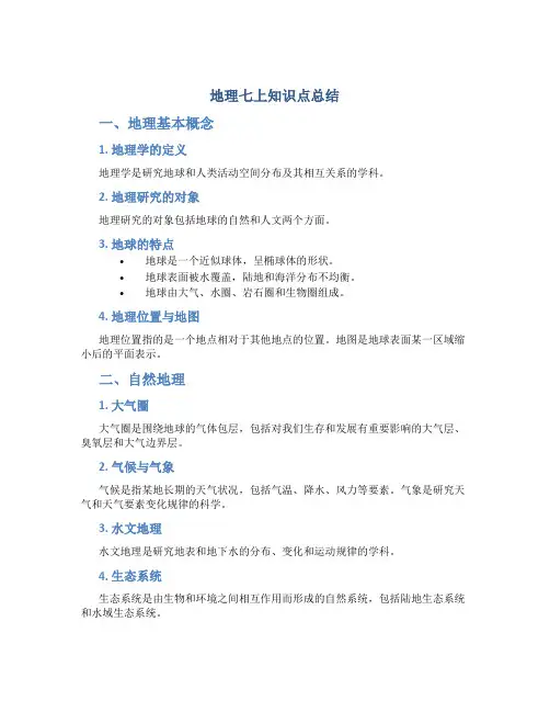地理七上知识点总结