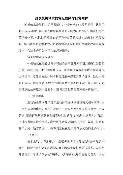浅谈轧机轴承的常见故障与日常维护