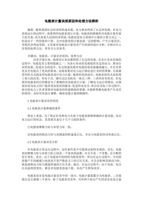 电能表计量误差原因和处理方法探析