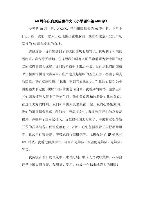 60周年庆典观后感作文(小学四年级600字).doc