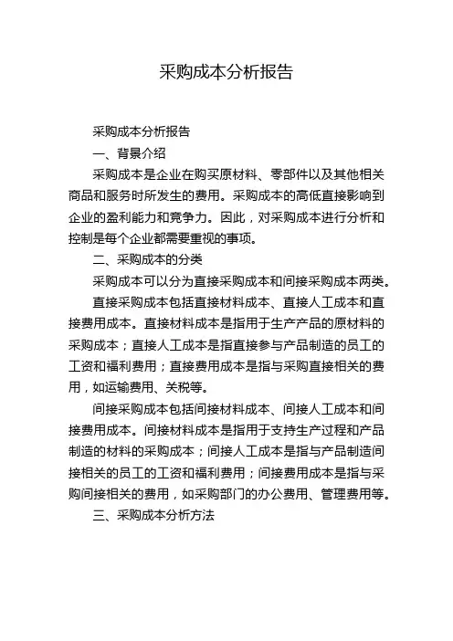 釆购成本分析报告