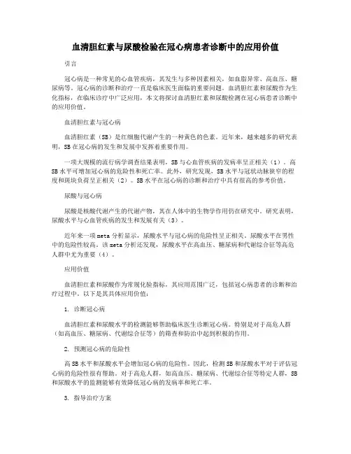 血清胆红素与尿酸检验在冠心病患者诊断中的应用价值
