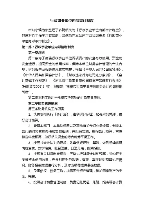 行政事业单位内部审计制度